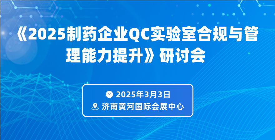 2025制藥企業QC實驗室合規與管理能力提升專題論壇