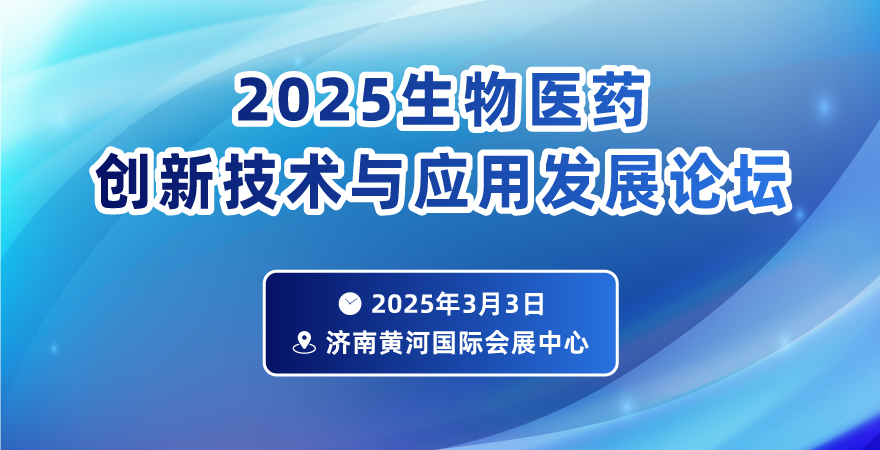 2025生物醫藥創新技術與應用發展論壇