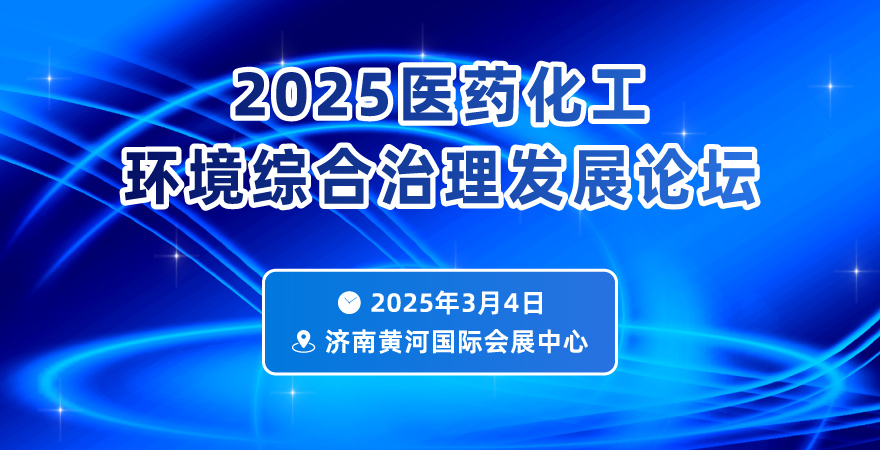 2025醫藥化工環境綜合治理發展論壇