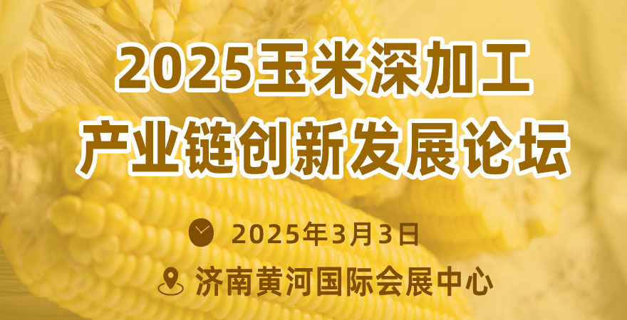 2025玉米深加工產業鏈創新發展論壇