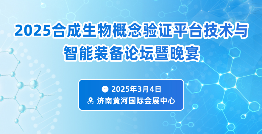 2025合成生物概念驗證平臺技術與智能裝備論壇暨晚宴