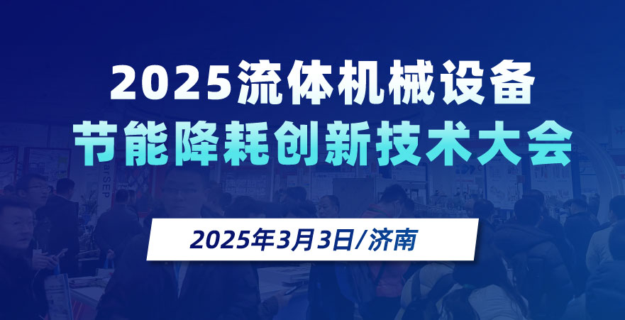 2025流體機械節電智能創新技術大會