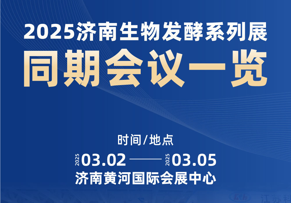 2025濟南生物發酵系列展同期會議一覽