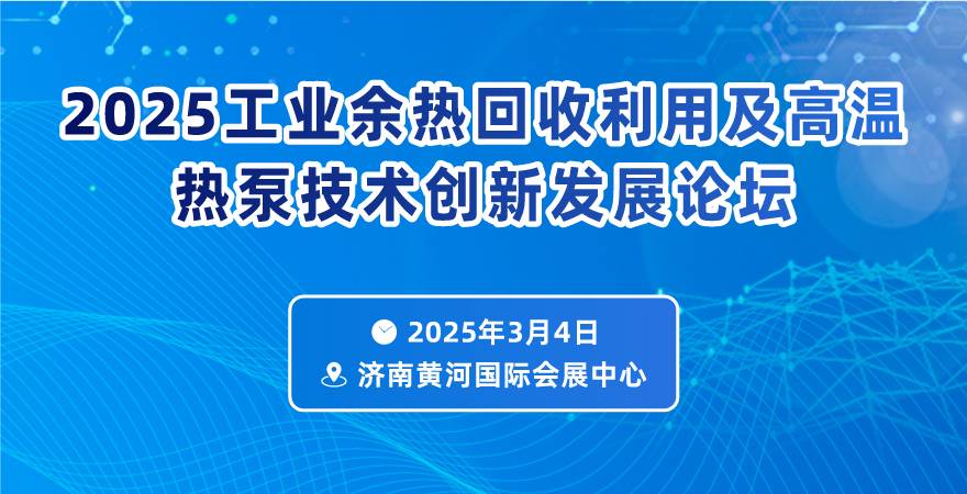 2025工業余熱回收利用及高溫熱泵技術創新發展論壇