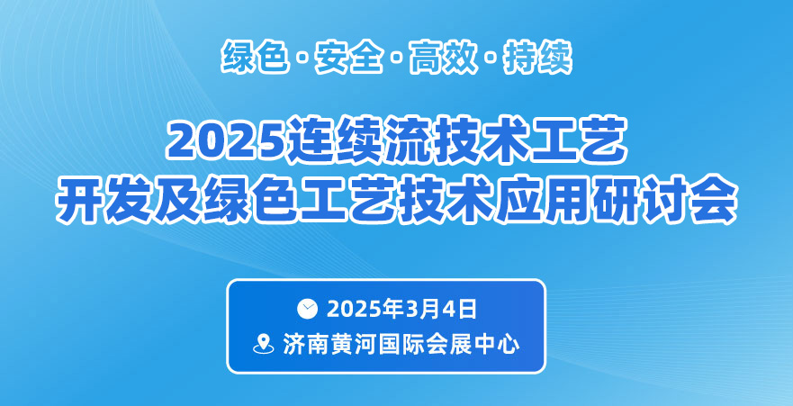 2025連續流技術工藝開發及綠色工藝技術應用研討會