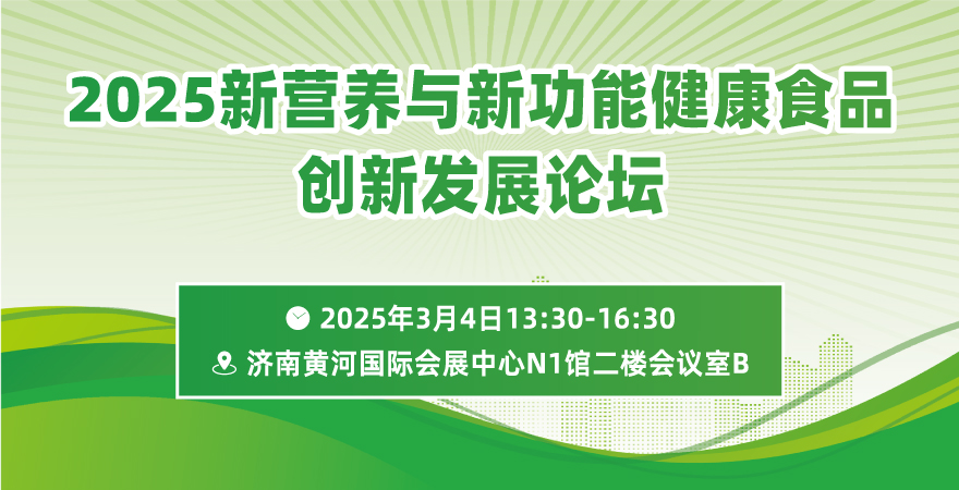 2025“新營養與新功能”健康食品創新發展論壇