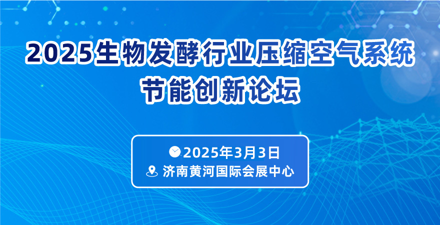 2025生物發酵行業壓縮空氣系統節能創新論壇