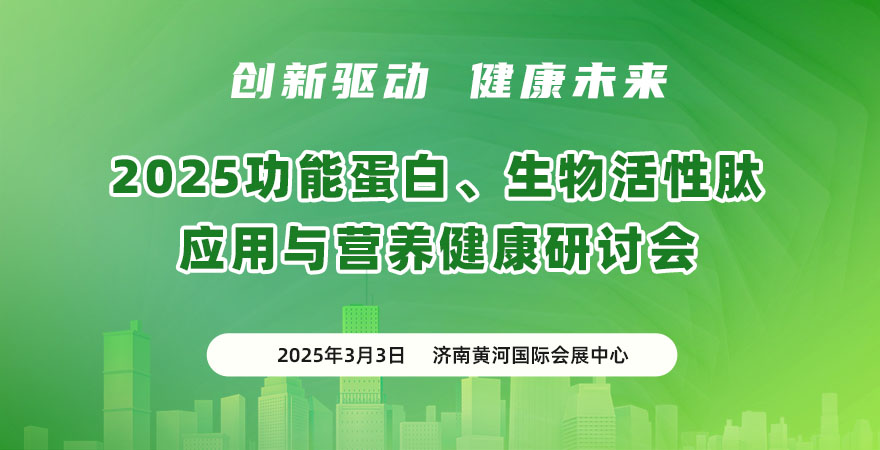 2025 功能蛋白、生物活性肽應用與營養健康研討會