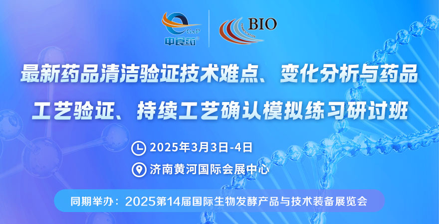 2025最新藥品清潔驗證技術難點、變化分析與藥品工藝驗證、持續工藝確認模擬練習研討班