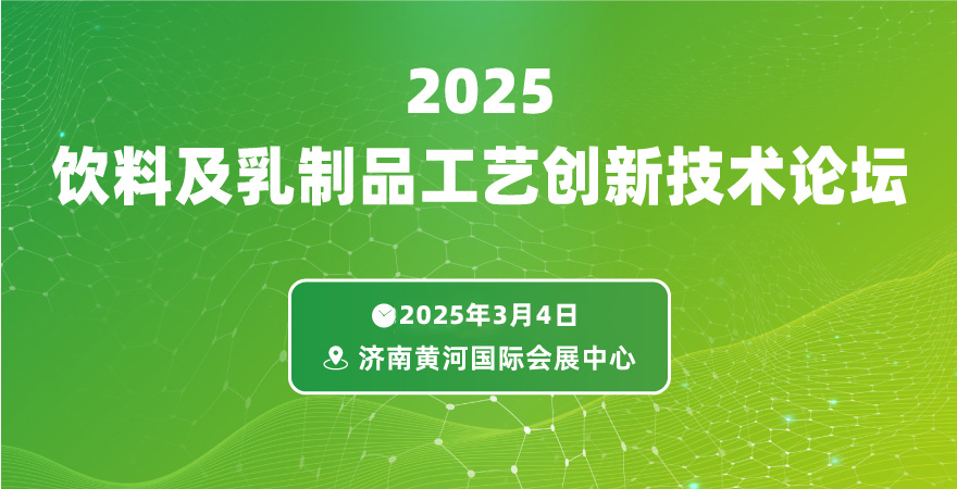 2025飲料及乳制品工藝創新技術論壇