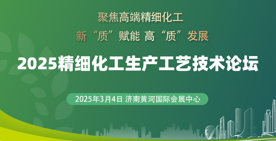 2025精細化工生產工藝技術論壇