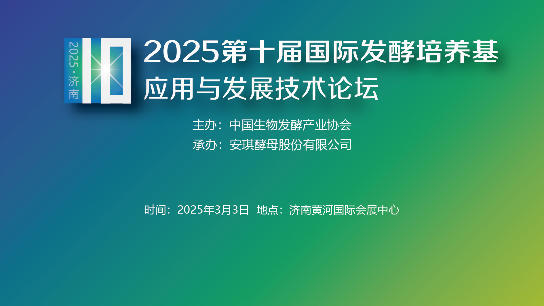 2025第十屆國際發酵培養基應用與發展技術論壇