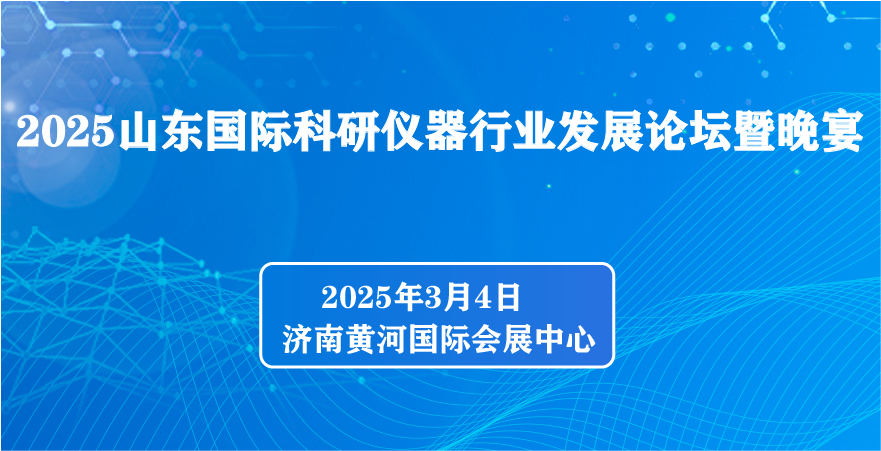 2025山東國際科研儀器行業發展論壇