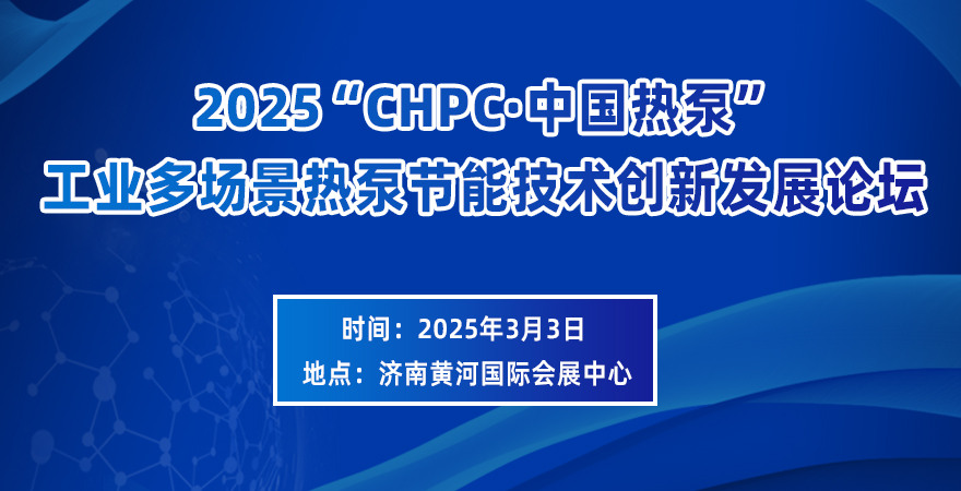 2025“GHPC 中國熱泵”工業多場景熱泵節能技術創新發展論壇