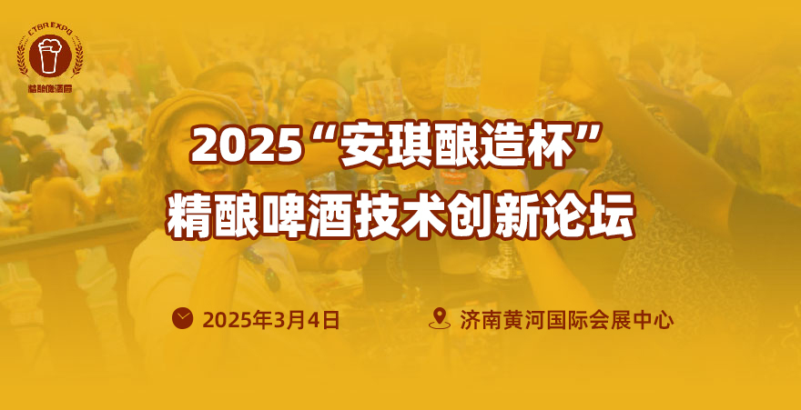 2025“安琪釀造杯”精釀啤酒技術創新論壇